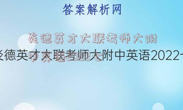 炎德英才大联考师大附中英语2022七