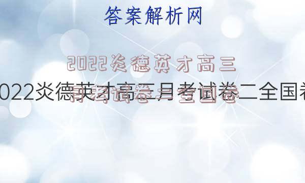 2022炎德英才高三月考试卷二全国卷