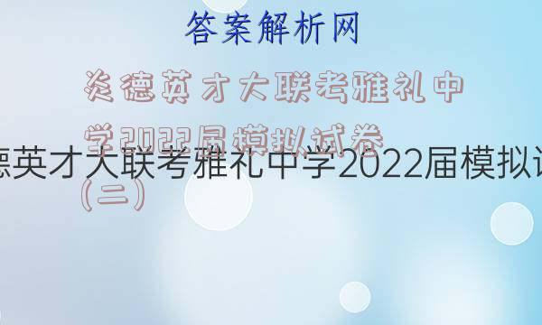 炎德英才大联考雅礼中学2022届模拟试卷(二)