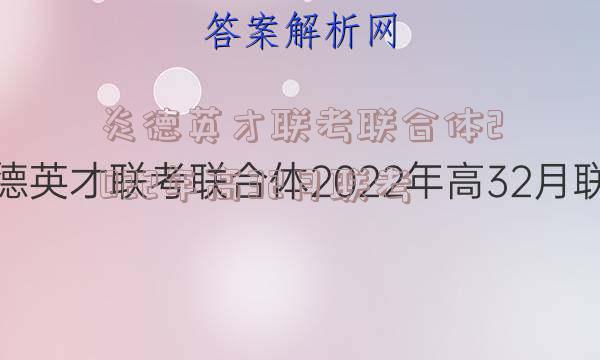 炎德英才联考联合体2022年高32月联考