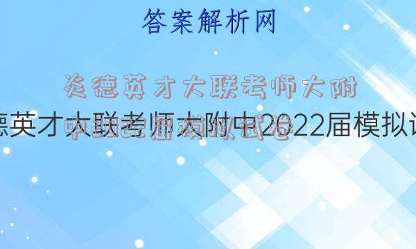 炎德英才大联考师大附中2022届模拟试卷