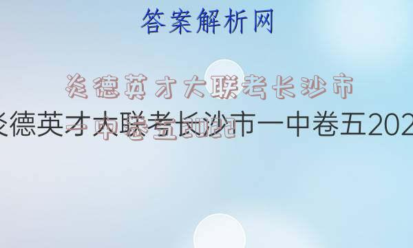 炎德英才大联考长沙市一中卷五2022