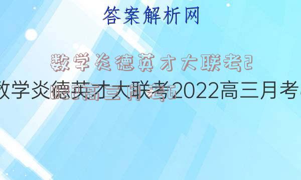 数学炎德英才大联考2022高三月考6