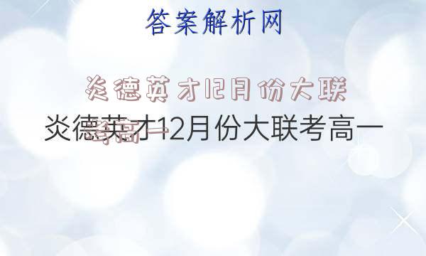 炎德英才12月份大联考高一
