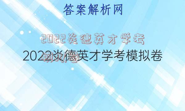 2022炎德英才学考模拟卷