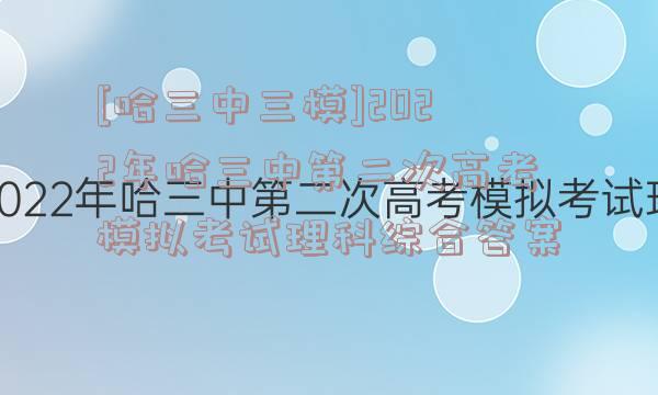 [哈三中三模]2022年哈三中第二次高考模拟考试理科综合答案