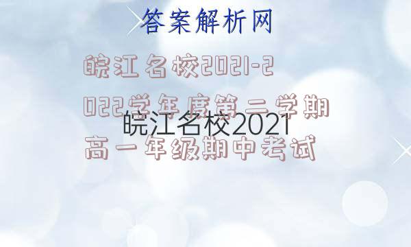 皖江名校2021-2022学年度第二学期高一年级期中考试