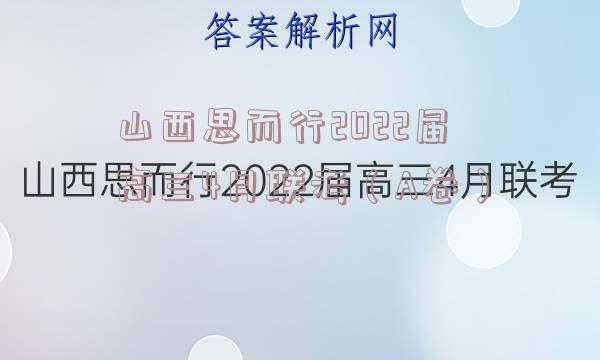 山西思而行2022届高三4月联考（A卷）