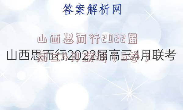 山西思而行2022届高三4月联考（B卷）