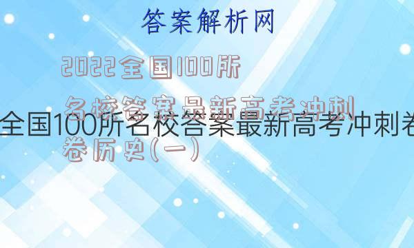 2022全国100所名校答案最新高考冲刺卷历史(一)