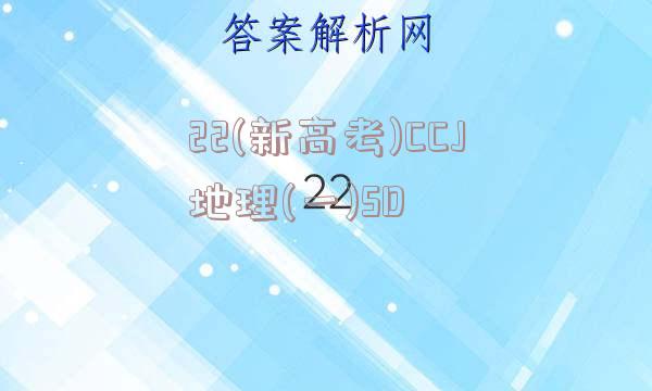 22(新高考)CCJ地理(一)SD