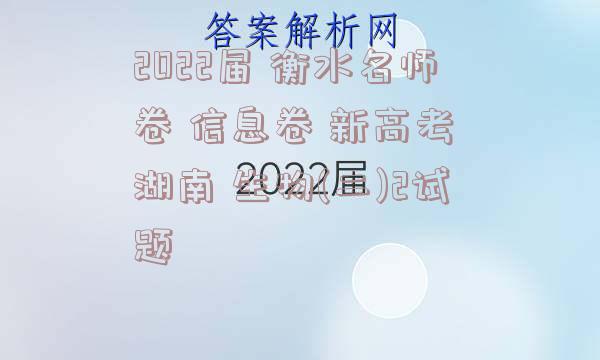 2022届 衡水名师卷 信息卷 新高考 湖南 生物(二)2试题