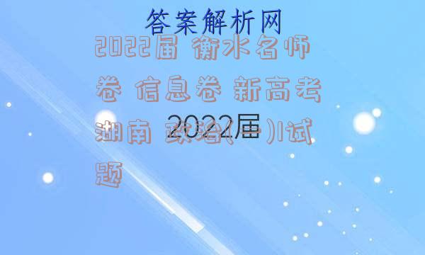 2022届 衡水名师卷 信息卷 新高考 湖南 政治(一)1试题