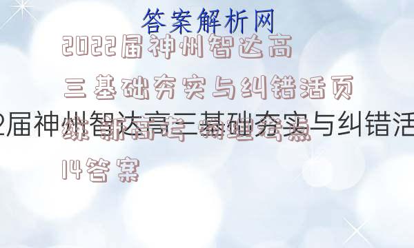 2022届神州智达高三基础夯实与纠错活页练 新高考 物理考点14答案