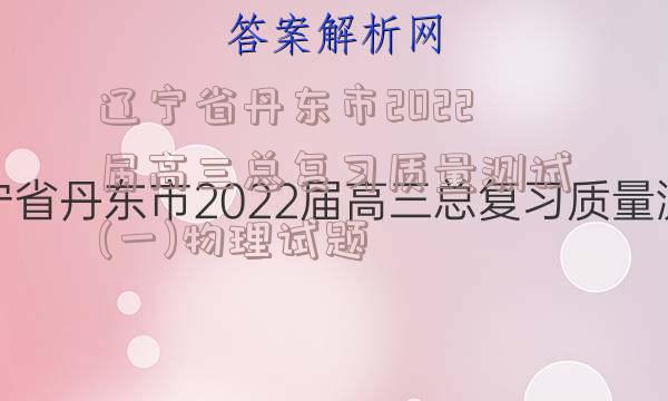 辽宁省丹东市2022届高三总复习质量测试(一)物理试题