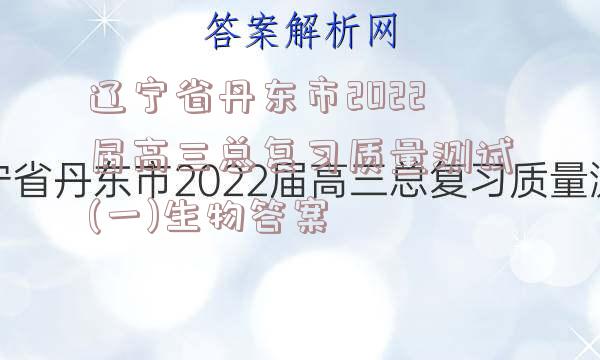 辽宁省丹东市2022届高三总复习质量测试(一)生物答案