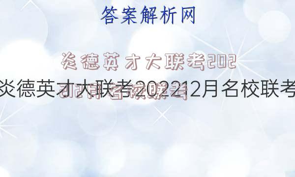 炎德英才大联考202212月名校联考