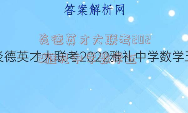 炎德英才大联考2022雅礼中学数学五