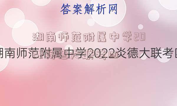 湖南师范附属中学2022炎德大联考四