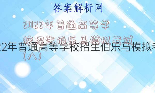 2022年普通高等学校招生伯乐马模拟考试(八)