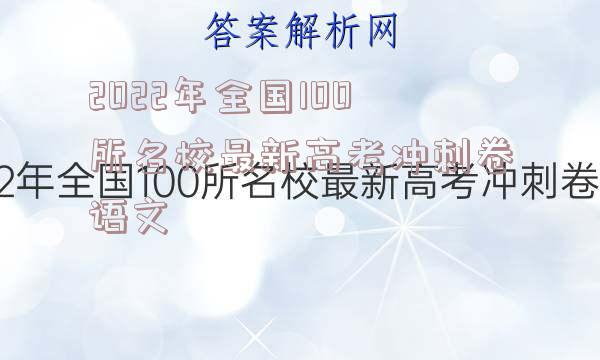 2022年全国100所名校最新高考冲刺卷语文