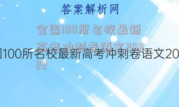 全国100所名校最新高考冲刺卷语文20222
