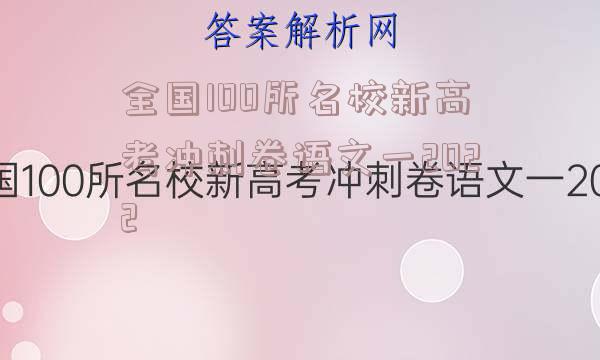 全国100所名校新高考冲刺卷语文一2022