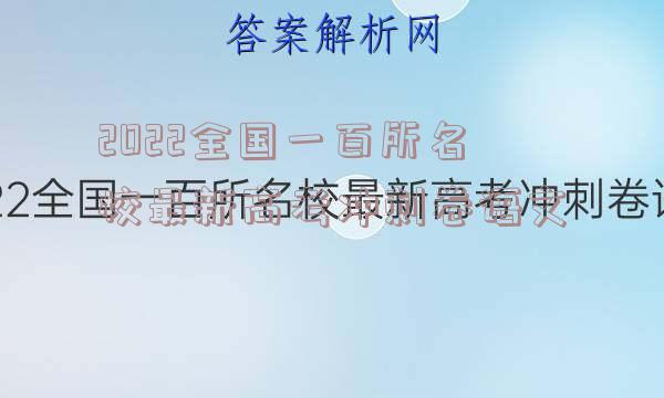 2022全国一百所名校最新高考冲刺卷语文