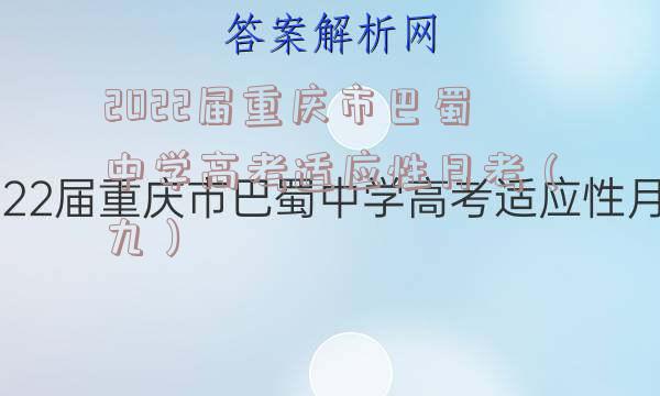 2022届重庆市巴蜀中学高考适应性月考（九）