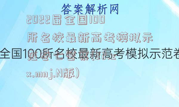 2022届全国100所名校最新高考模拟示范卷七答案(22.zx.mnj.N版)