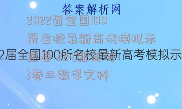 2022届全国100所名校最新高考模拟示范卷 22·(新高考)卷二数学文科