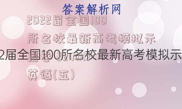 2022届全国100所名校最新高考模拟示范卷 22·MNJ·英语(五)