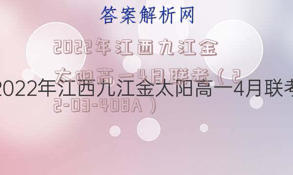 2022年江西九江金太阳高一4月联考（22-03-408A）