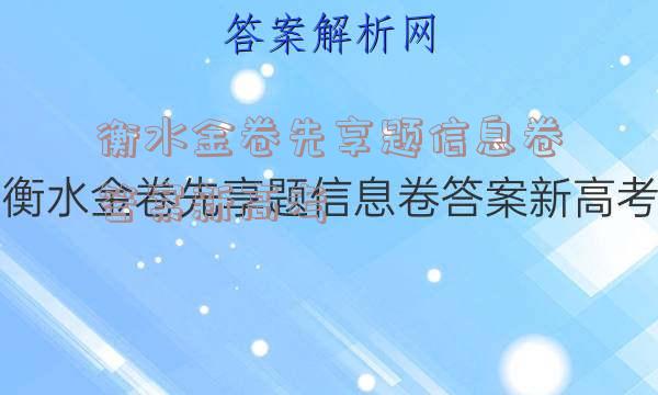 衡水金卷先享题信息卷答案新高考