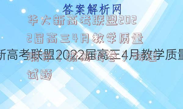 华大新高考联盟2022届高三4月教学质量测评（新高考卷）物理试题
