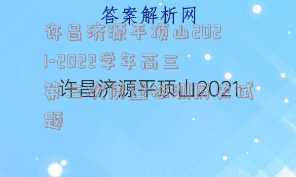 许昌济源平顶山2021-2022学年高三第三次质量检测历史试题