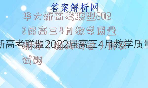 华大新高考联盟2022届高三4月教学质量测评（新高考卷）历史试题