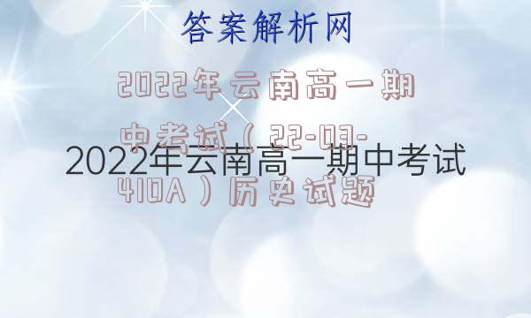 2022年云南高一期中考试（22-03-410A）历史试题