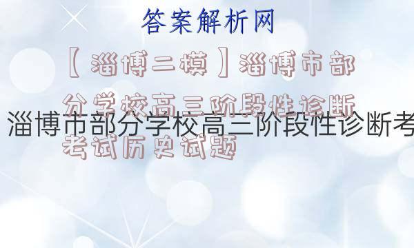 【淄博二模】淄博市部分学校高三阶段性诊断考试历史试题