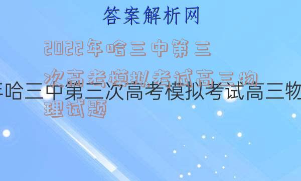 2022年哈三中第三次高考模拟考试高三物理试题