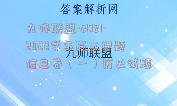 九师联盟-2021-2022学年高三押题信息卷（一）历史试题