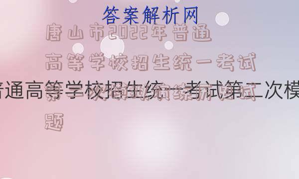 唐山市2022年普通高等学校招生统一考试第二次模拟演练历史试题