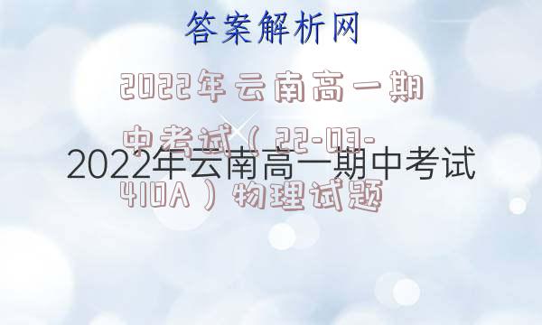2022年云南高一期中考试（22-03-410A）物理试题