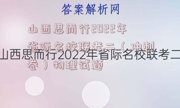 山西思而行2022年省际名校联考二（冲刺卷）物理试题