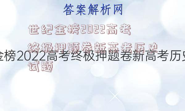 世纪金榜2022高考终极押题卷新高考历史试题