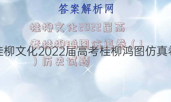 桂柳文化2022届高考桂柳鸿图仿真卷（1）历史试题