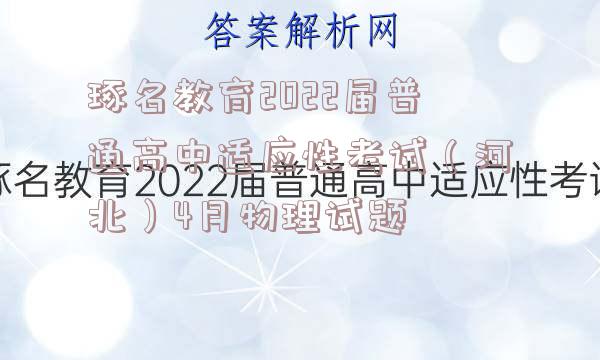 琢名教育2022届普通高中适应性考试（河北）4月物理试题