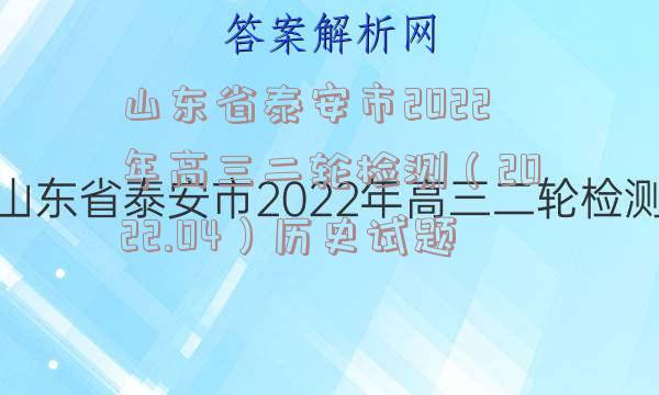 山东省泰安市2022年高三二轮检测（2022.04）历史试题