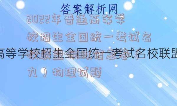 2022年普通高等学校招生全国统一考试名校联盟·模拟信息卷（九）物理试题