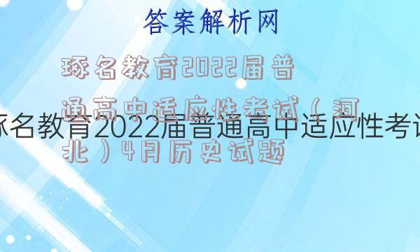 琢名教育2022届普通高中适应性考试（河北）4月历史试题